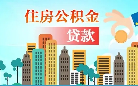 东营漯河商贷转公积金贷款条件（漯河市住房公积金贷款条件）